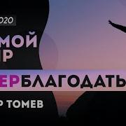 Виктор Томев Проповеди 11