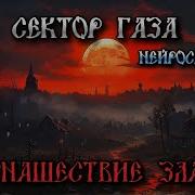 Сектор Газа Нашествие Зла Ai Cover By Slim Single