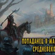 Попаданец В Магическое Средневековье Книга3