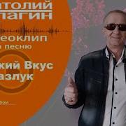 Горький Вкус Разлук Анатолий Кулагин