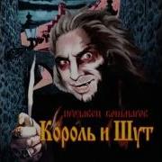 Король И Шут Продовец Кошмаров Альбом