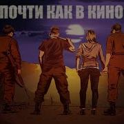 Почти Как В Кино 2 Часть 13