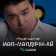 Нурболат Абдуллин Молдирин Ай