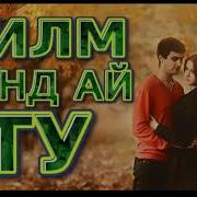 Дилм Монд Ай Ту Ана Ира Репи Ошики Меган