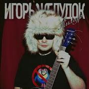 Игорь Желудок Все Песни