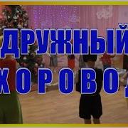 В Круг Вставай Песню Запевай