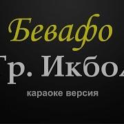 Минус Гр Икбол