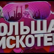 Большая Дискотека 2023