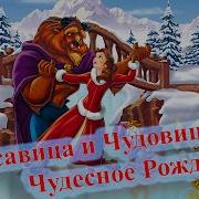 Красавица И Чудовище Рождество Песня