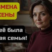 Моя Жена Скрывала Вторую Семью Правда Разрушила Всё Измена Жены История И Рассказ Аудио Рассказ