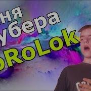 Песня Ютубера Пародия На Песня Задрота Eeoneguy
