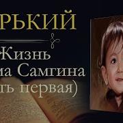 Горький Жизнь Клима Самгина