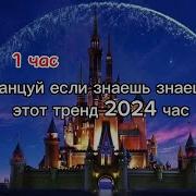 Танцуй Если Знаешь Этот Тренд 2024 Года 1 Час