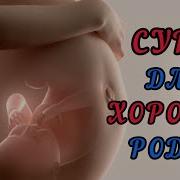 Дуа Во Время Схваток