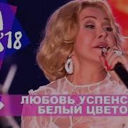 Успенская Белый Цветок