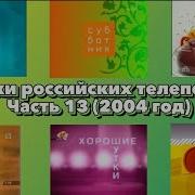 Заставки Российских Телепередач Часть 13 2004 Год