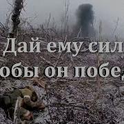 Дай Ему Сил Чтобы Он Победил Джем