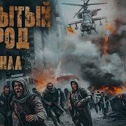 Дневник Закрытый Город Часть 7 Ужасы Боевик Фантастика