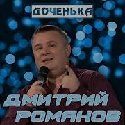 Дмитрий Романов Доченька
