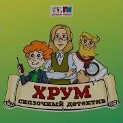 Хрум Пропавшая Корзинка