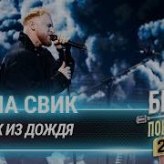 Леша Свет Замок Из Дождя