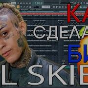 Бит В Стиле Lil Skies Бесплатно Без Регистрации