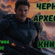 Чёрный Археолог Книга 3