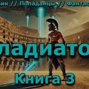 Гладиатор Попаданец