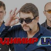 Группа Владимир Концерт Live 2017 Живой Звук