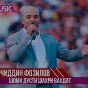 Сирочидин Фозилов Шоми Дусти