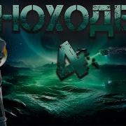 Тимур Рымжанов Иноходец 4