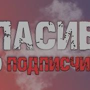 Ура Спасибо За 1000 Подписчиков 1000 Subscribe