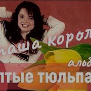 Наташа Королева Альбом Желтые Тюльпаны