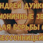 От Бессонницы Дуйко