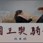 國王與騎士 電視劇 點燃我 溫暖你 片頭曲