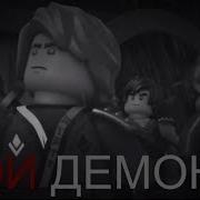 Ниндзяго Клип Мои Демоны