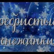 Снежиночки Пушистые Ветки Серебристые
