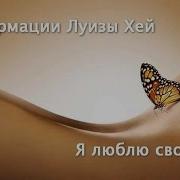 Любовь К Телу Афирмации Хей