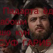 Хазрати Юсуф Дар Бораи Фарзандони Дур Аз Падар