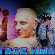 Как Как Как Твое Имя