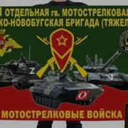 Песня Про 21 Бригаду