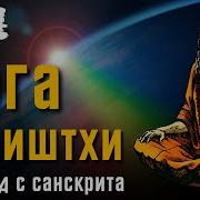 Йога Васиштхи Книга 3