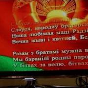 Гимн Беларуси Новогодняя Версия