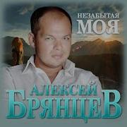 Незабытая Моя Брянцев