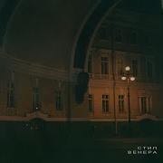 Стил Венера