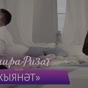 Зинира Ризат Рамазановлар Хыянэт
