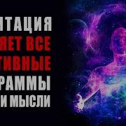 Лечебная Медитация С Частотой 396 Гц