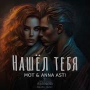Мот Анна Асти Нашел Тебя Скачать