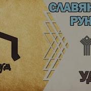 Руны Славян Музыкс