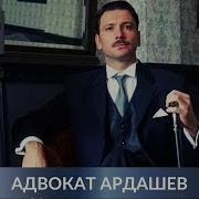 Адвокат Ардашев Аудиокнига